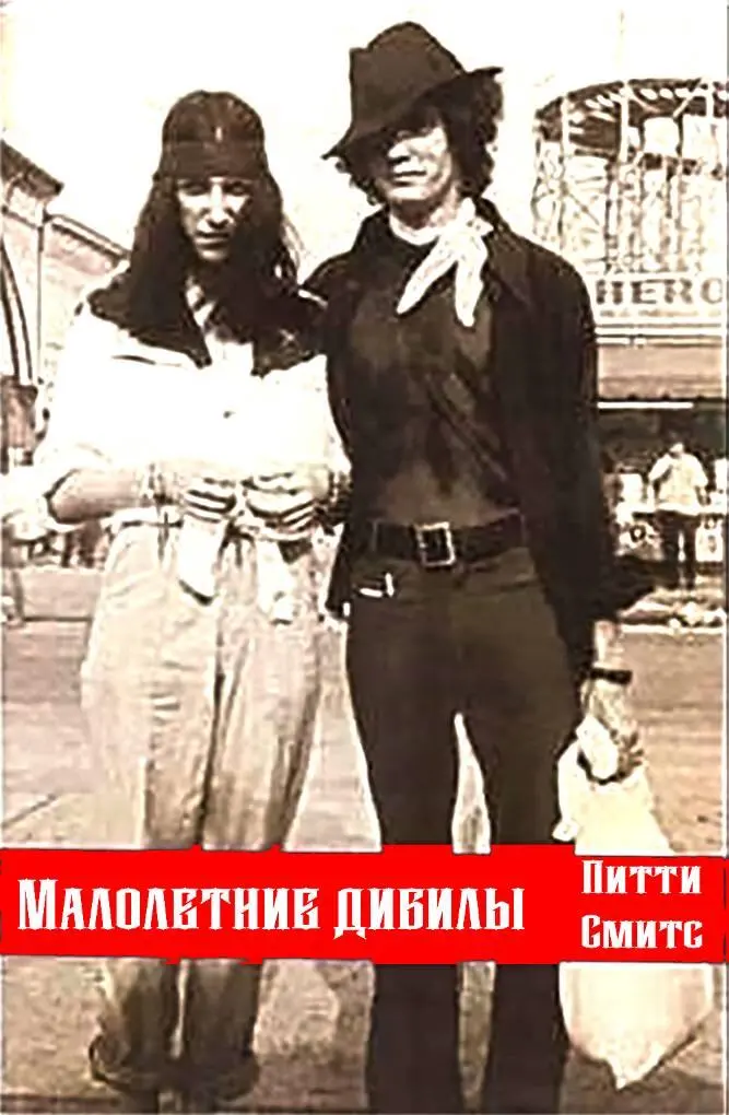 Показательна книга Патти Смит Малолетние дибилы Just Kids Это история о - фото 21