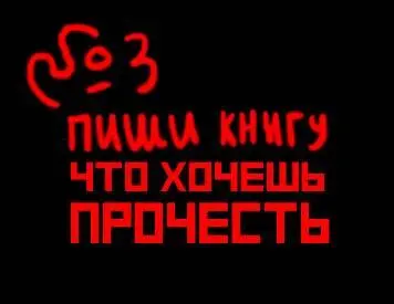 3 Пиши книгу что хочешь прочесть Расскажу короткую историю В 2013 году я - фото 22