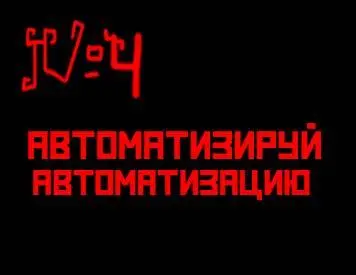4 Автоматизируй автоматизацию Ни для кого не секрет что очень отличается - фото 24