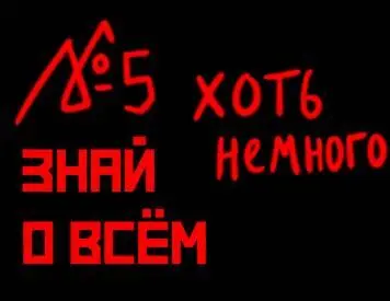5 Хоть немного знай о всём Знать всё на свете не реально но я мечту свою - фото 25