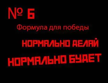 6 Формула для победы нормально делай нормально будет Я получаю много писем - фото 26