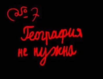 7 География не нужна Я вырос в гулаге посреди сопок и арктической пустыни - фото 30