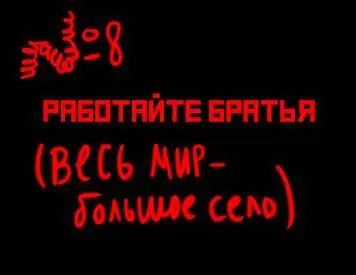 8 Работайте братья весь мир большое село Скажу об этом вкратце Это - фото 34