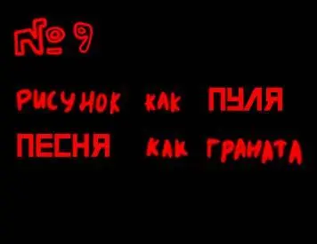 9 Рисунок как пуля песня как граната Во время великой отечественной войны - фото 36