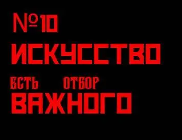 10 Искусство есть отбор важного Количество времени в фильме ограничено - фото 37