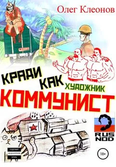 Олег Клеонов - Кради как художник-коммунист