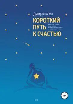 Дмитрий Килев - Короткий путь к счастью