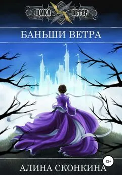 Алина Сконкина - Баньши Ветра