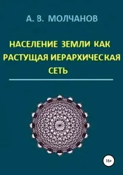 Анатолий Молчанов - Население Земли как растущая иерархическая сеть