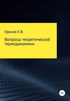 Константин Ефанов - Вопросы теоретической термодинамики