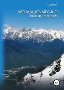 Андрей Дробот - Двенадцать месяцев восхождения