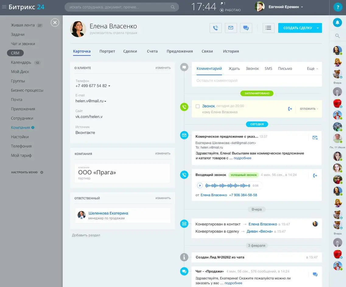 Карточка контакта в Битрикс24CRM 4 Сотрудники отдела продаж видят в CRM весь - фото 5