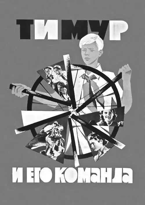Афиша фильма Тимур и его команда 1940 год Кадр из фильма Тимур и его - фото 26
