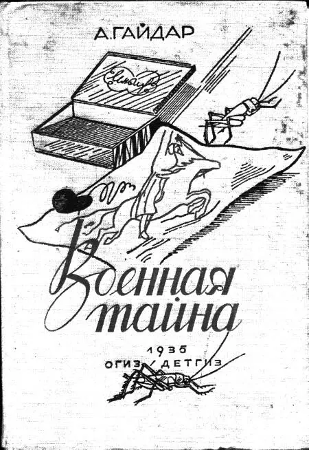 Обложка книги Военная тайна 1935 год Афиша фильма Военная тайна 1958 - фото 58