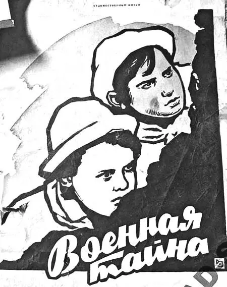 Афиша фильма Военная тайна 1958 год Вожатые пионерского лагеря Артек - фото 59