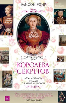 Элисон Уэйр - Королева секретов. Роман об Анне Клевской