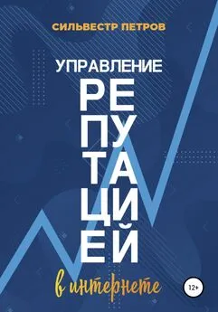 Сильвестр Петров - Управление репутацией в интернете