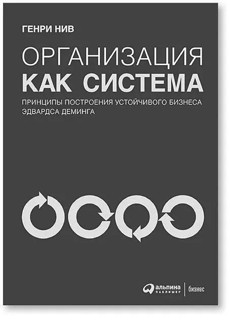 Оригинальное названиеThe Deming Dimension Год первого издания1990 - фото 5