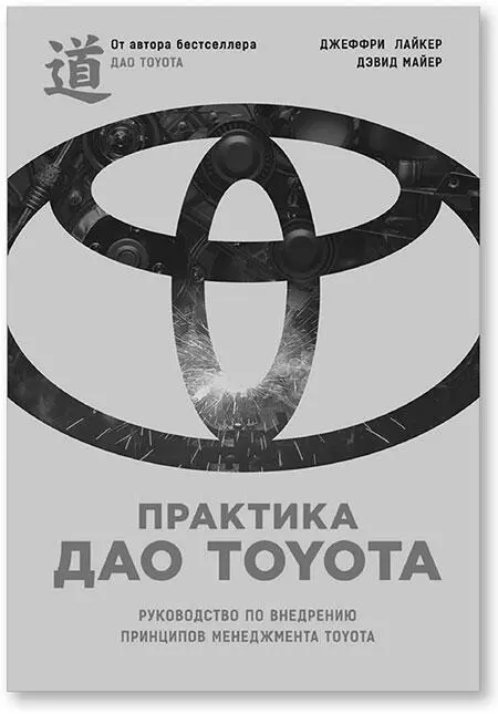 Оригинальное названиеThe Toyota Way Fieldbook A Practical Guide for - фото 8
