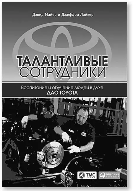 Оригинальное названиеToyota Talent Developing Your People the Toyota Way Год - фото 10