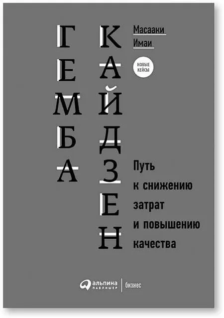 Оригинальное названиеGemba Kaizen A Commonsense LowCost Approach to - фото 13
