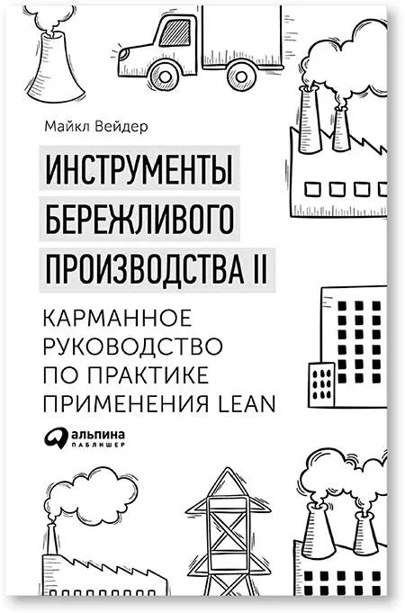 Оригинальное названиеLean Tools II An Improved Pocket Guide to Understand - фото 14