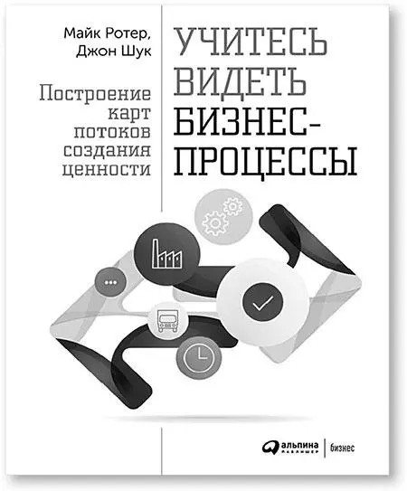 Оригинальное названиеLearning to see Value stream mapping to create value and - фото 17