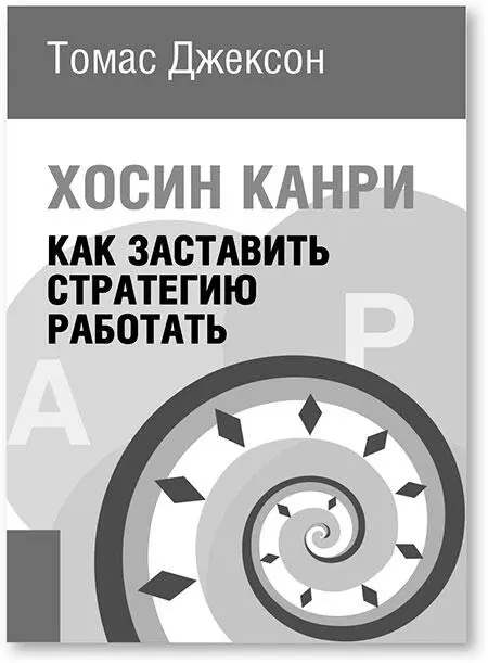 Оригинальное названиеHoshin Kanri For the Lean Enterprise Developing - фото 19