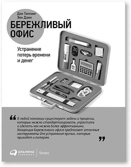 Оригинальное названиеLean Office Demystified Using the Power of the Toyota - фото 21