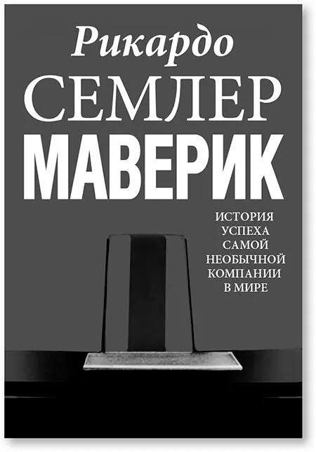 Оригинальное названиеMaverick The Success Story Behind the Worlds Most - фото 26