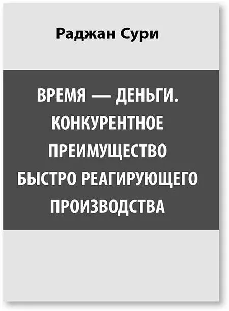 Оригинальное названиеIts About Time The Competitive Advantage of Quick - фото 27