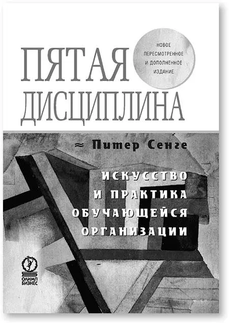 Оригинальное названиеThe Fifth Discipline The Art and Practice of the - фото 28