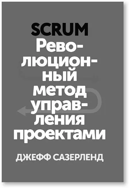 Оригинальное названиеScrum The Art of Doing Twice the Work in Half the Time - фото 29