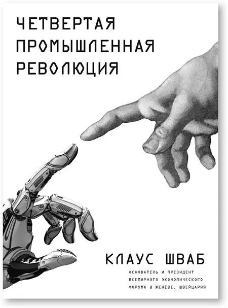 Оригинальное названиеThe Fourth Industrial Revolution Год первого - фото 30