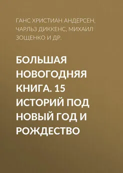 Чарльз Диккенс - Большая Новогодняя книга. 15 историй под Новый год и Рождество