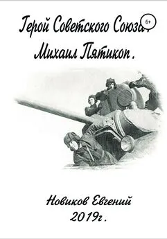 Евгений Новиков - Герой Советского Союза