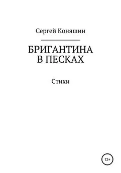 Сергей Коняшин - Бригантина в песках