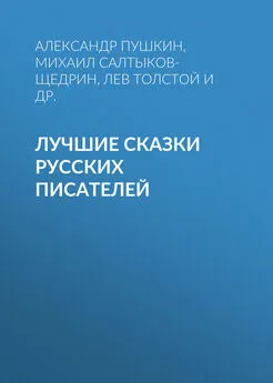 Антоний Погорельский - Лучшие сказки русских писателей