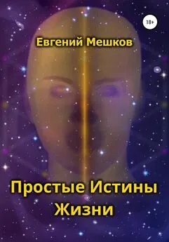 Евгений Мешков - Простые Истины Жизни