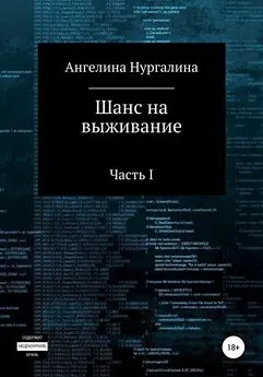 Ангелина Нургалина - Шанс на выживание