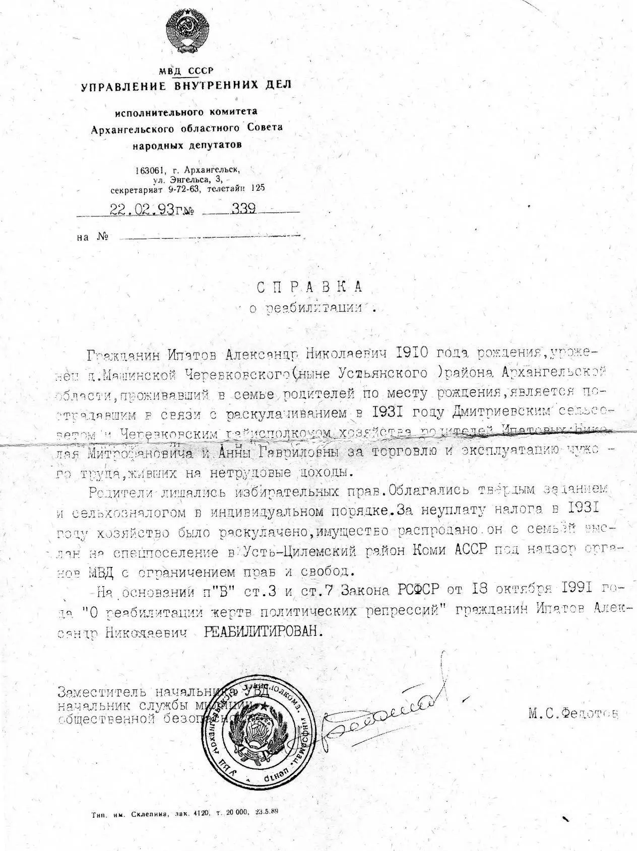 Справка о реабилитации моего деда Ипатова Александра Николаевича выдана в 1993 - фото 26
