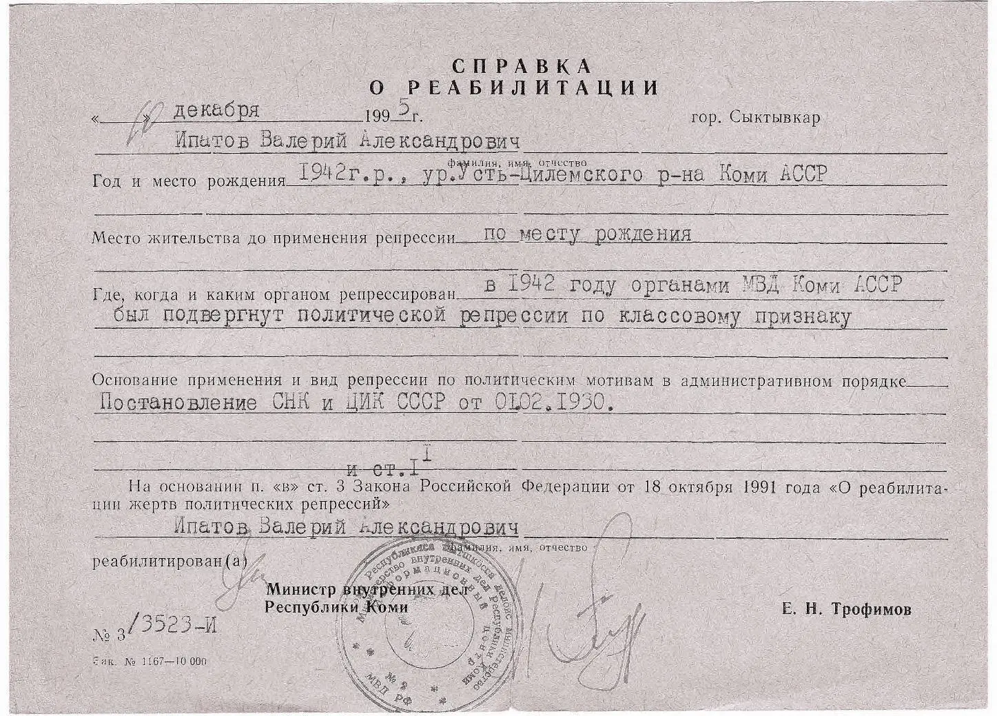 Справка о реабилитации моего отца Ипатова Валерия Александровича выдана в - фото 28