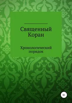 Курбан Файзуллов - Священный Коран. Хронологический порядок