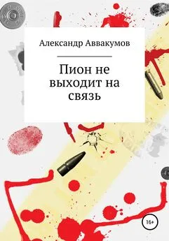 Александр Аввакумов - Пион не выходит на связь