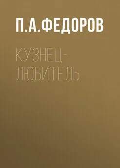 Петр Федоров - Кузнец-любитель