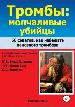 Сергей Акимов - Тромбы: молчаливые убийцы. 50 советов как избежать венозного тромбоза. Книга для широкого круга читателей от флебологов с многолетним врачебным опытом