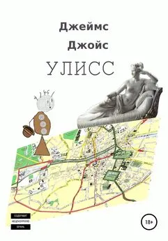 Джеймс Джойс - Улисс [ЛП]