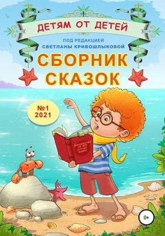 Екатерина Серебрякова - Сборник сказок «Детям от детей». Выпуск №1–2021