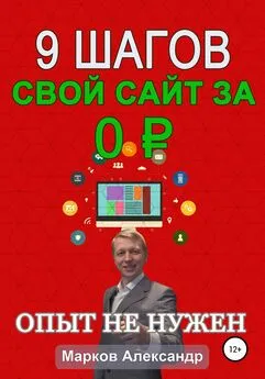 Александр Марков - 9 шагов: Свой сайт за 0 р.