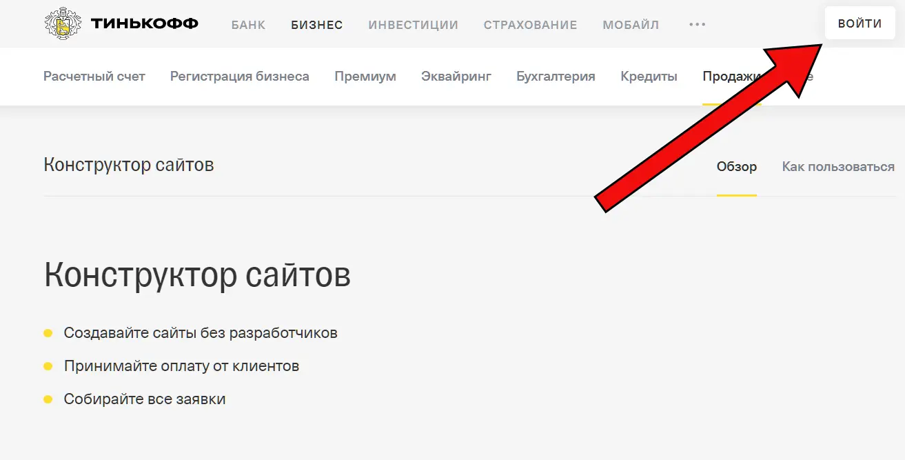 Вход в личный кабинет в конструкторе сайтов Тинькофф После входа вы должны - фото 4